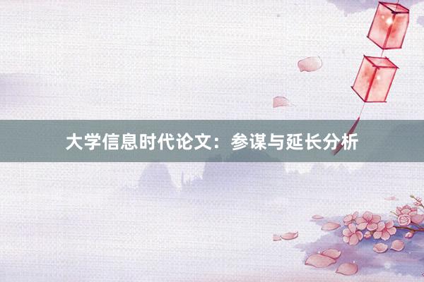 大学信息时代论文:参谋与延长分析